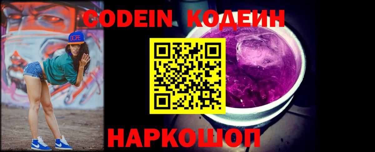 Котовск  Кодеиновый сироп Lean Purple Drank  что такое   Вход с VPN 